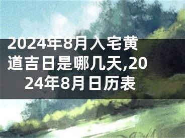 農曆8月入宅|2024年8月入宅黄道吉日一览表